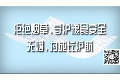 看逼视频网拒绝烟草，守护粮食安全